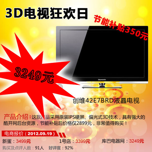 3D销售冠军 创维42E7BRD液晶电视3249元