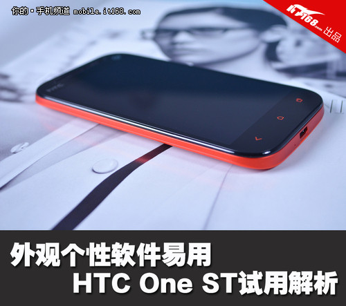 外观个性软件易用 HTC One ST试用解析