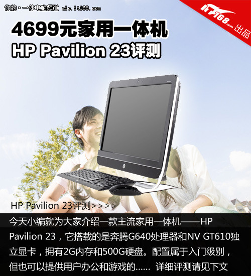 4699元家用一体机 HP Pavilion 23评测