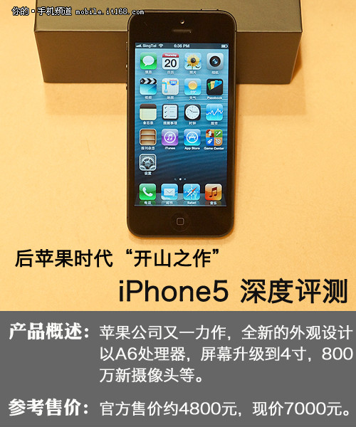 问鼎销售冠军的iPhone5深度评测：撑起一个苹果时代的风骨