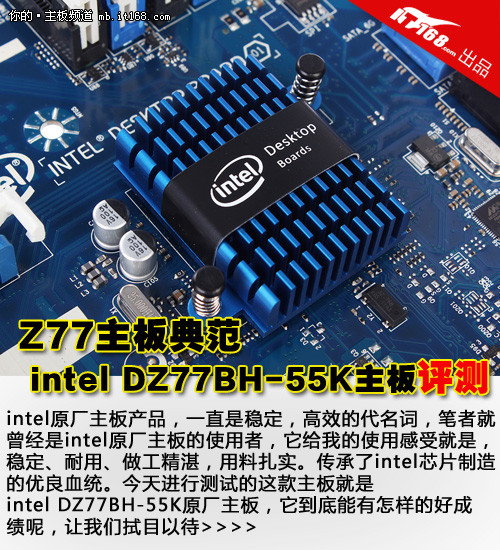 Z77主板典范 intel DZ77BH-55K主板评测