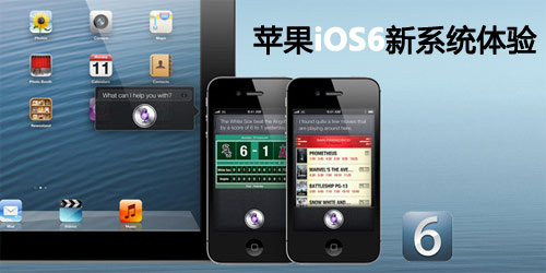 升级与退步同在 iPhone5评测之iOS6