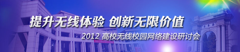 高校无线校园网络建设研讨会