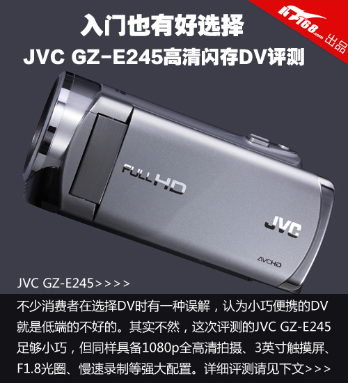 入门也有好选择 JVC GZ-E245高清DV评测