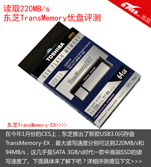 读220MB/s 东芝TransMemory-EX优盘评测