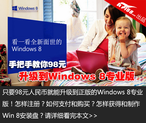 手把手教你98元升级到正版Win8专业版