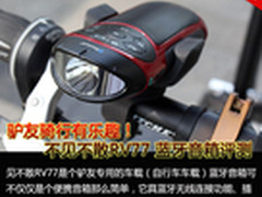 野战好装备 不见不散RV77蓝牙音箱评测