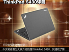 不足2kg的14寸小黑 ThinkPad S430评测