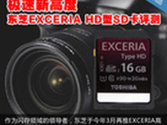 极速新高度 东芝EXCERIA HD型SD卡评测