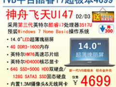 国庆热销 神舟电脑IVB酷睿i7超级本4699