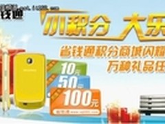 省钱通积分商城荣耀登场，选好礼任你换