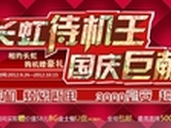 50年军工制造 长虹Z1领航者官网售1899