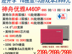 超值神舟1G独显酷睿i5游戏本2999元起