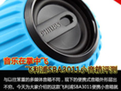 音乐在掌中飞 飞利浦SBA3011小音箱评测