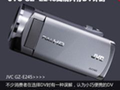 入门也有好选择 JVC GZ-E245高清DV评测