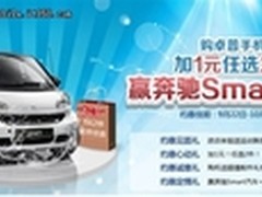 买手机送奔驰Smart 卓普迎体验高潮