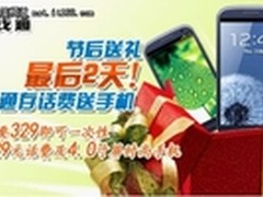 存话费送手机 省钱通网络电话钜惠剩2天