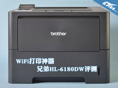 秒杀千元激光打印机 兄弟HL-6180DW评测