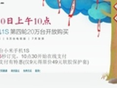 第四轮小米1S开放购买 仅3分钟全部抢光
