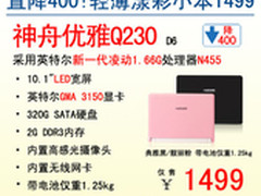 节后给力降神舟电脑磨砂彩本Q230售1499