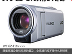 最便宜全高清DV  JVC GZ-E10闪存DV评测