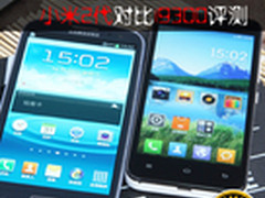 1500元到底差在哪 小米2对比i9300评测