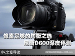 像素足够的均衡之选 尼康D600深度评测