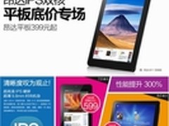京东大促 昂达双核平板促销V811仅699元