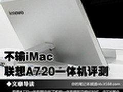不输iMac 联想A720大屏触控一体机评测