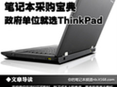 笔记本采购宝典 政府单位就选ThinkPad