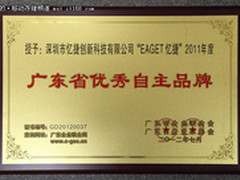 荣获广东省优秀自主品牌 忆捷再创佳绩