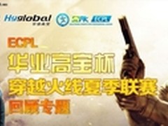 ECPL“华业高宝杯”CF夏季联赛完美落幕