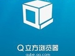Q立方浏览器1.0正式版 全方位体验中