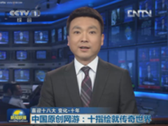 完美世界开先河 登上新闻联播头条