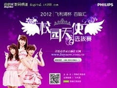 百脑汇飞利浦杯校园天使选拔赛