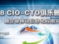 大话移动 名企CIO共商信息化未来