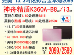 秒杀2099！神舟电脑SNB彩合金本K360A