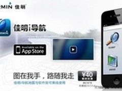iphone专用导航软件 佳明i导航半价促销