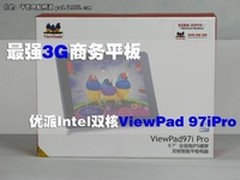 优派Intel双核ViewPad 97i Pro