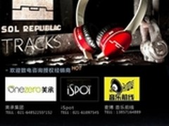 SOL REPUBLIC头戴和入耳耳机登陆中国