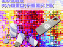 金秋送好礼 PNY糖果盘 开瓶器齐上阵
