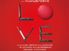 ThinkPad20周年  联想服务送关怀