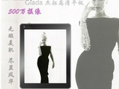 Giada杰拓 高清平板预售 首批仅1.5万台