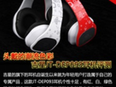 头戴的潮流色彩 吉星JT-DEP093耳机评测
