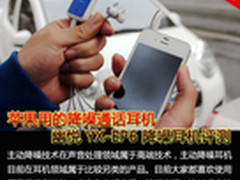 苹果用的降噪通话耳机 幽悦YX-EP6评测