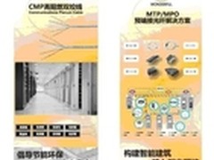 万泰亮相2012通信展，主推CMP和预端接