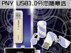 高中低端各有偏爱PNY USB3.0令您随意选