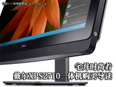 宅并时尚着 戴尔XPS2710一体机购买导读