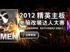 “电脑改装达人”大赛 百万冠军就是你