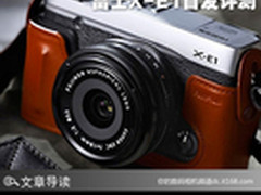 画质与对焦全面提升 富士X-E1首发评测